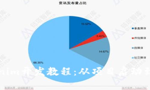 全面解析Tokenim开发教程：从项目启动到智能合约部署