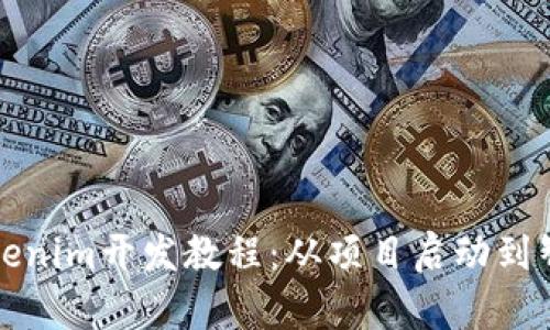 全面解析Tokenim开发教程:从项目启动到智能合约部署