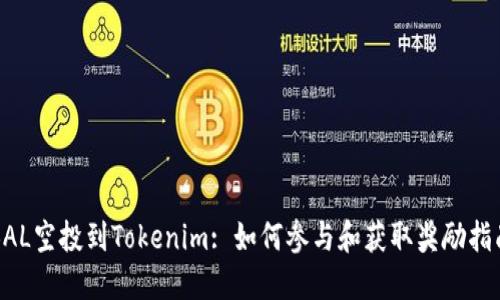 BAL空投到Tokenim: 如何参与和获取奖励指南
