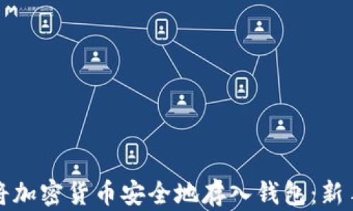 
如何将加密货币安全地存入钱包：新手指南