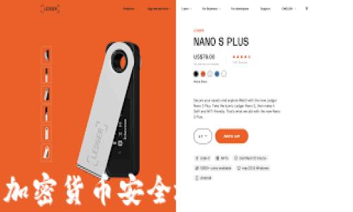 
如何将加密货币安全地存入钱包：新手指南