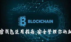 海外加密钱包使用指南：