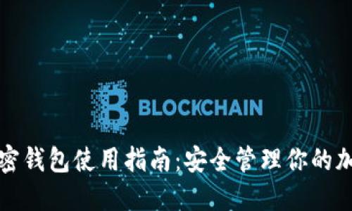 海外加密钱包使用指南：安全管理你的加密资产