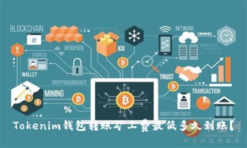 Tokenim钱包转账矿工费最低多久到账？