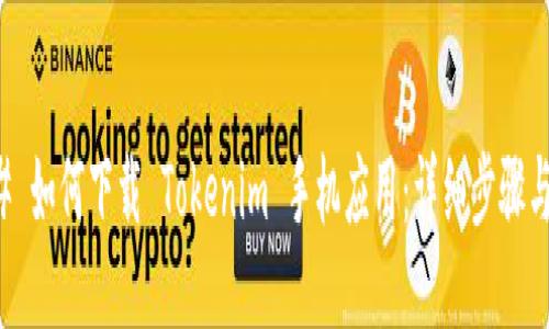 ### 如何下载 Tokenim 手机应用：详细步骤与技巧