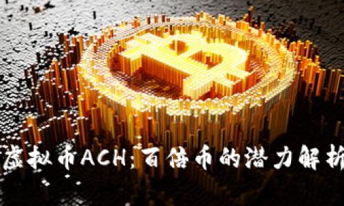 虚拟币ACH：百倍币的潜力解析