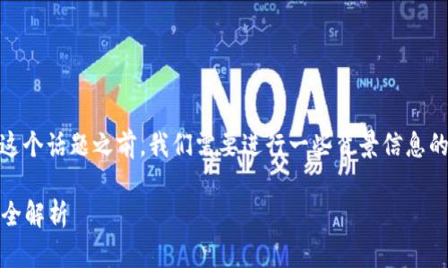 在讨论“Tokenim地址可查吗”这个话题之前，我们需要进行一些背景信息的介绍，以便你能够更好地理解。

Tokenim地址查询与安全性的全解析