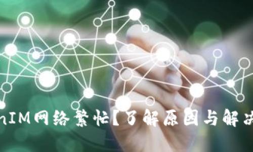 TokenIM网络繁忙?了解原因与解决方案