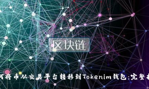 如何将币从交易平台转移到Tokenim钱包：完整指南