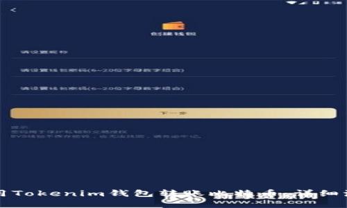 如何使用Tokenim钱包转账比特币:详细流程解析