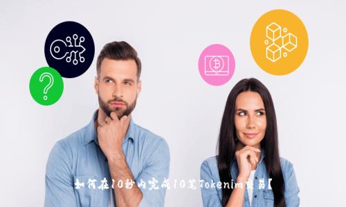 如何在10秒内完成10笔Tokenim交易？