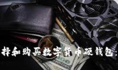 : 如何选择和购买数字货币