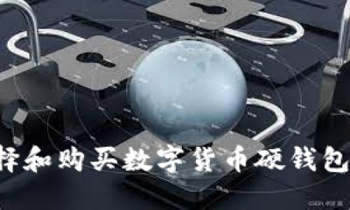 : 如何选择和购买数字货币硬钱包：全面指导