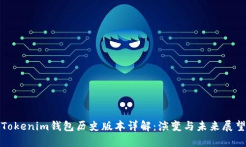 Tokenim钱包历史版本详解：演变与未来展望