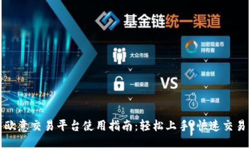欧意交易平台使用指南:轻松上手,快速交易