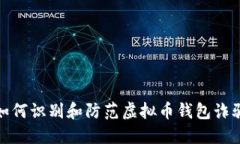 如何识别和防范虚拟币钱