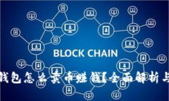 加密货币钱包怎么卖币赚