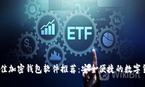 : 2023年最佳加密钱包软件推荐:安全便捷的数字货币管理工具