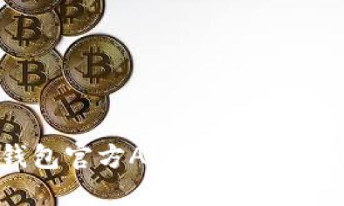 Tokenim钱包官方APP使用教程与安全指南