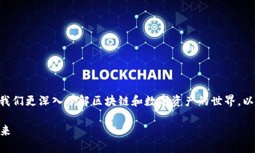 理解“tokenim”的功能和应用，可以帮助我们更深入了解区块链和数字资产的世界。以下是我为您定制的内容大纲和相关信息。

Tokenim：解锁数字身份和资产管理的未来