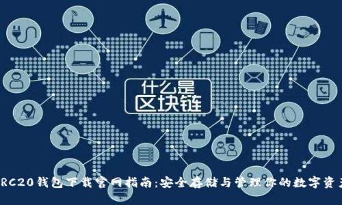 TRC20钱包下载官网指南：安全存储与管理你的数字资产