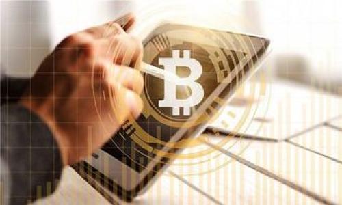   如何在Tokenim平台上进行狗狗币（Dogecoin）交易 / 

 guanjianci Tokenim, 狗狗币, 数字货币交易, 加密货币投资 /guanjianci 

## 内容主体大纲

1. 引言
   - 数字货币投资的兴起
   - 狗狗币的背景介绍
   - Tokenim平台的概述

2. Tokenim平台简介
   - Tokenim的历史和发展
   - Tokenim提供的服务
   - 平台安全性和用户体验

3. 狗狗币基本知识
   - 狗狗币的起源和发展历程
   - 狗狗币的技术特点
   - 为什么选择狗狗币进行投资

4. 如何在Tokenim上交易狗狗币
   - 注册Tokenim账户指南
   - 完成身份验证步骤
   - 存入资金并购买狗狗币
   - 如何管理和提取狗狗币

5. 投资狗狗币的策略与风险
   - 长期投资与短期交易的策略
   - 常见的投资风险及其应对方式
   - 分散投资与风险控制

6. Tokenim的交易费和其他费用
   - 交易费用的构成
   - 如何降低交易成本
   - Tokenim的其他潜在费用

7. 结论
   - 总结狗狗币在Tokenim上的优势
   - 鼓励理性投资

## 内容详细介绍

### 引言

随着数字货币的崛起，越来越多的人关注到各种加密资产的投资机会。其中，狗狗币（Dogecoin）是一种源于网络文化的加密货币，它以其独特的社区氛围和投机性而受到众多投资者的青睐。Tokenim作为一个新兴的数字货币交易平台，为用户提供了交易狗狗币的便利。本文将详细探讨如何在Tokenim平台上进行狗狗币交易，并分享一些投资的策略与风险管理建议。

### Tokenim平台简介

#### Tokenim的历史和发展

Tokenim成立于一次区块链科技的浪潮中，它借助最新的技术手段，致力于为用户提供一个安全可靠的交易环境。自创立以来，Tokenim不断推出新的功能和服务，逐步成为市场上的一匹黑马。平台通过用户体验和强化安全机制，赢得了稳定的用户基础和良好的口碑。

#### Tokenim提供的服务

Tokenim不仅支持狗狗币的交易，还提供多种其他热门数字资产的买卖选择。无论是在实时市场中交易，还是使用限价单，用户都能在Tokenim上灵活运用。此外，平台还提供了多种分析工具，帮助投资者做出更为明智的决策。

#### 平台安全性和用户体验

安全性是任何交易平台的重中之重，Tokenim采用了多重安全措施，包括两步验证、冷存储等，确保用户的资金和信息安全。同时，Tokenim的用户界面友好，适合新手和经验丰富的投资者，不同用户都能享受到流畅的交易体验。

### 狗狗币基本知识

#### 狗狗币的起源和发展历程

狗狗币于2013年由程序员Billy Markus和Jackson Palmer创建，最初是作为一款玩笑性质的数字货币。随着时间的推移，狗狗币逐渐赢得了越来越多的支持者，形成了一个庞大的社区。该货币的图案来源于“狗狗”这一网络迷因，吸引了大量年轻用户的关注。

#### 狗狗币的技术特点

狗狗币基于Litecoin的技术，它采用了Scrypt算法，允许更快的块生成时间和更大的供应上限。狗狗币的网络每分钟可以处理高达10,000个交易，使其在小额支付场景下具有很大的优势。

#### 为什么选择狗狗币进行投资

尽管起初是作为开玩笑的货币，狗狗币已经通过其活跃的社区和持久的影响力证明了它的价值。投资者不仅可以享受到潜在的经济收益，还能参与一个充满活力的社区，享受交流和分享的乐趣。

### 如何在Tokenim上交易狗狗币

#### 注册Tokenim账户指南

在Tokenim平台注册账户的过程非常简单。用户只需访问Tokenim的官方网站，填写必要的信息如邮箱、用户名和密码等。注册完成后，用户将收到验证邮件，点击链接完成邮箱验证即可使用账号。

#### 完成身份验证步骤

为确保平台的安全性，Tokenim要求用户完成身份验证。用户需提供有效的身份证明以及居住地址等信息。在完成身份验证后，用户的交易权限将得到提升，能够自由进行资金存取和交易。

#### 存入资金并购买狗狗币

用户在Tokenim上进行狗狗币交易的第一步是存入资金。可以通过银行转账或其他加密货币转入资金。完成存款后，用户可以选择交易对，迅速下单购买狗狗币。用户也可以设置限价单，根据市场的情况调整交易策略。

#### 如何管理和提取狗狗币

用户在Tokenim上购买的狗狗币将存储在个人钱包中。用户可以随时查看自己的资产情况，并在合适的时机将狗狗币提取到自己的钱包或出售。Tokenim提供了便捷的提取方式，用户只需选择提取选项，输入所需提取的数量和地址即可。

### 投资狗狗币的策略与风险

#### 长期投资与短期交易的策略

对于想在狗狗币上投资的用户来说，首先应该考虑的是采取长期投资还是短期交易的策略。长期投资适合那些看好狗狗币未来发展的人，通常使用“买入并持有”的策略，耐心等待市场的升值。而短期交易则是捕捉价格波动，通过频繁交易获取利润，适合那些能快速做出交易决策的投资者。

#### 常见的投资风险及其应对方式

数字货币的投资潜在风险众多，包括市场波动风险、政策风险等。建议用户在投资前详细了解市场动态，并分散投资以降低风险。此外，合理的止损策略也能帮到投资者保护资本，降低损失。

#### 分散投资与风险控制

在任何投资决策中，风险控制都是至关重要的。用户应避免将全部资金投入单一资产，通过分散投资不同的资产，降低单一资产表现不佳所带来的风险。同时，用户还可以借助技术分析工具，入场和出场时机，最大化收益。

### Tokenim的交易费和其他费用

#### 交易费用的构成

Tokenim的交易费用因不同的交易类型而异，通常为交易额的一定百分比。了解费用的构成能帮助用户在交易时做出更明智的决策。平台会在费率变动时与用户进行通知，确保用户能够及时获知最新信息。

#### 如何降低交易成本

用户可以通过选择不同的交易方式和使用限价单等策略，来降低交易成本。此外，关注Tokenim的促销活动，用户可以在特定时间内享受更低的交易费，提升整体投资收益。

#### Tokenim的其他潜在费用 

除了交易费用外，Tokenim可能会收取取款费用和其他服务费用，用户应详细阅读平台的条款与条件，以避免不必要的支出。在确保信息透明的前提下，用户可以更好地规划投资预算，合理控制费用支出。

### 结论

#### 总结狗狗币在Tokenim上的优势

在Tokenim上交易狗狗币，用户不仅可以享受到高效的交易体验，还有诸多其他优势，包括多种交易工具的支持、强化的安全机制等。无论是新手还是有经验的投资者，Tokenim都能为他们提供一种便捷且安全的交易途径。

#### 鼓励理性投资

最后，所有投资者在参与数字货币交易前，都应深入了解市场及相关风险，做好充分的准备和研究。理性投资、不断学习，将有助于在狗狗币等数字货币的投资中获得成功。

## 相关问题

1. **狗狗币是什么？**
2. **如何选择合适的数字货币交易平台？**
3. **狗狗币的投资风险有哪些？**
4. **Tokenim平台如何确保用户资金安全？**
5. **是否应该进行狗狗币的长期投资？**
6. **如何使用技术分析帮助数字货币交易？**

接下来将详细介绍每个问题。