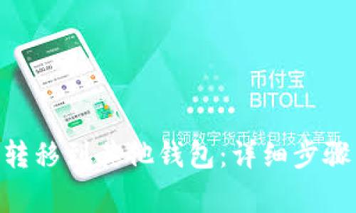 如何将Tokenim转移到其他钱包：详细步骤与常见问题解答
