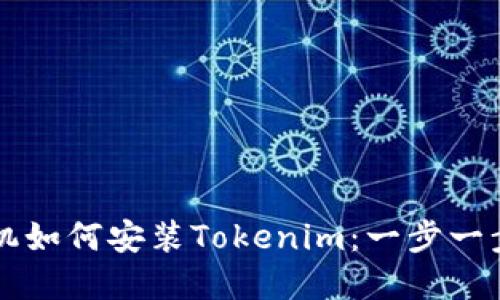 苹果手机如何安装Tokenim：一步一步的指导