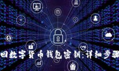 如何找回数字货币钱包密