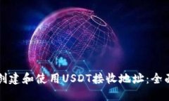 如何创建和使用USDT接收地