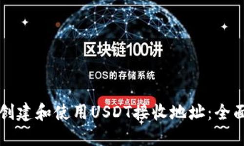 如何创建和使用USDT接收地址：全面指南
