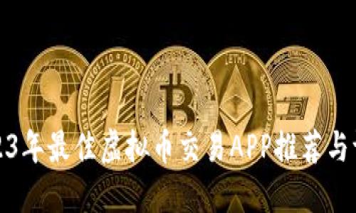 2023年最佳虚拟币交易APP推荐与评测