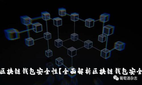 如何确保区块链钱包安全性？全面解析区块链钱包安全防护措施