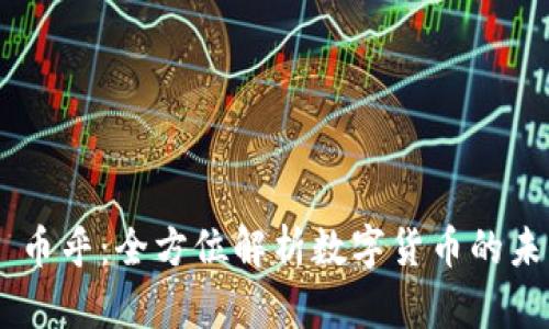 Tokenim 币乎：全方位解析数字货币的未来与机遇