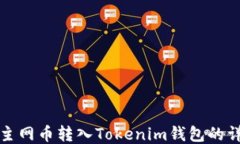 如何将主网币转入Tokenim钱
