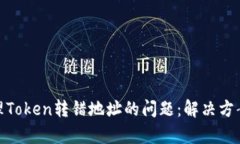 如何有效处理Token转错地址