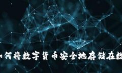 bianoti如何将数字货币安全