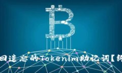 如何找回遗忘的Tokenim助记