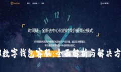 IM数字钱包客服：全面解析