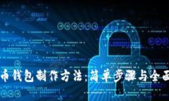 虚拟币钱包制作方法：简