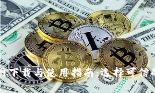 比特派官网下载与使用指南：选择可信的加密钱包