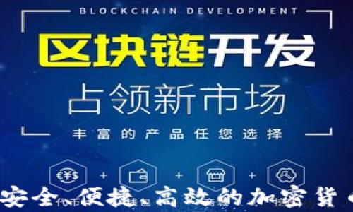 
数字币钱包SP：安全、便捷、高效的加密货币存储解决方案