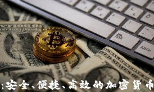 
数字币钱包SP：安全、便捷、高效的加密货币存储解决方案