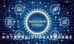 如何下载冷钱包？详细指