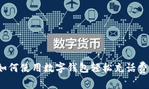 如何使用数字钱包轻松充话费？