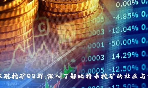 中本聪挖矿QQ群：深入了解比特币挖矿的社区与资源
