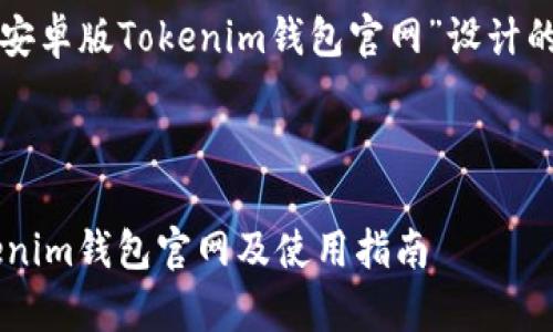 好的，以下是为“下载安卓版Tokenim钱包官网”设计的、关键词和内容大纲。



如何下载安卓版Tokenim钱包官网及使用指南