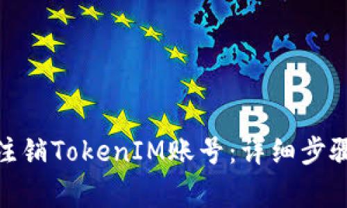 : 如何安全注销TokenIM账号：详细步骤及注意事项