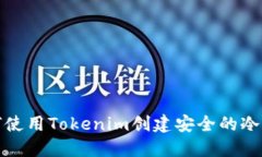 如何使用Tokenim创建安全的
