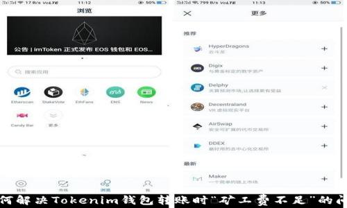 
如何解决Tokenim钱包转账时“矿工费不足”的问题